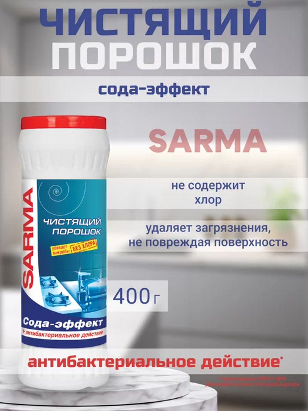 Sarma 400г Чист. порошок Сода-эффект