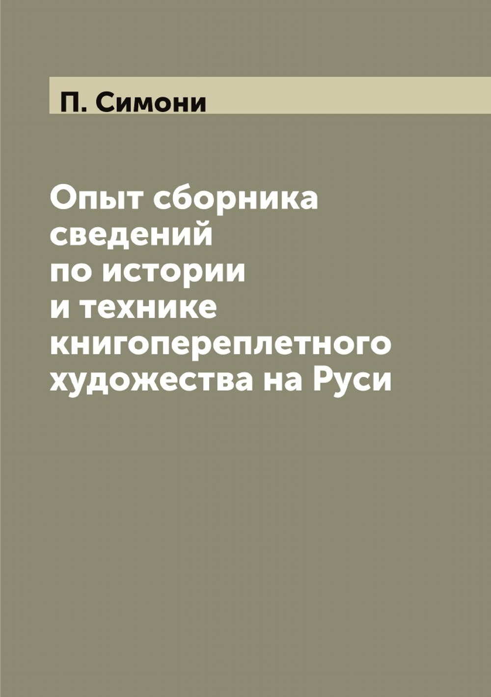 Опыт сборника сведений по истории и технике книгопереплетного художества на Руси | П. Симони