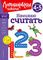 Начинаю считать. Для детей 4-5 лет (новое оформление)