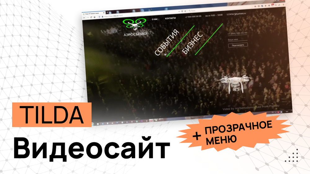 Видеосайт с прозрачным меню Tilda - Программный код и инструкция
