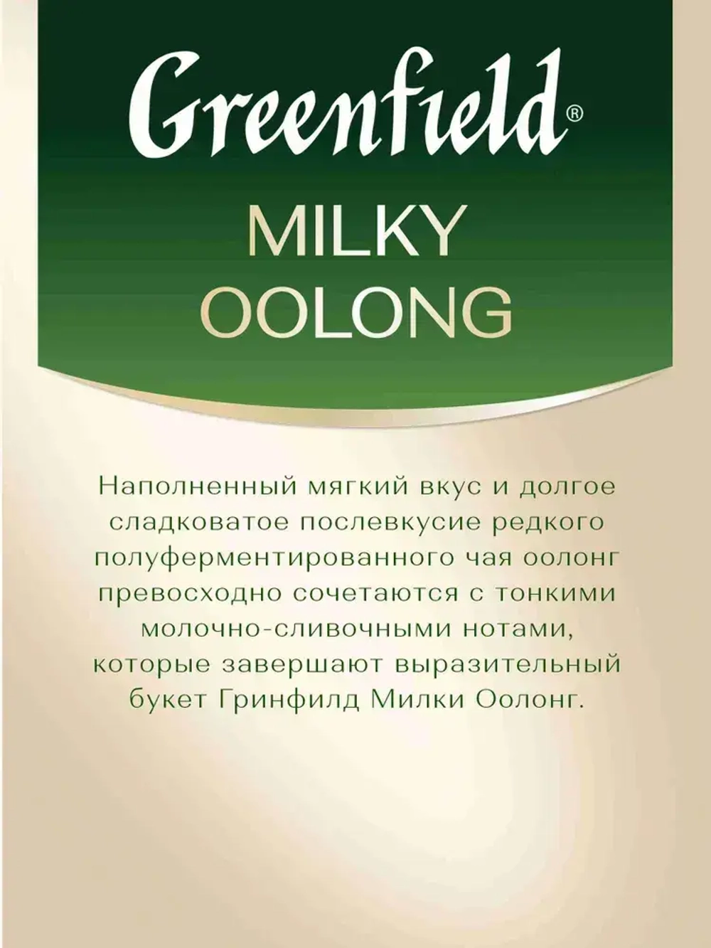 Чай в пакетиках улун Greenfield Milky Oolong, 25 шт
