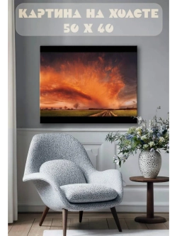 Картина на стену 40 X 50 Огненное небо