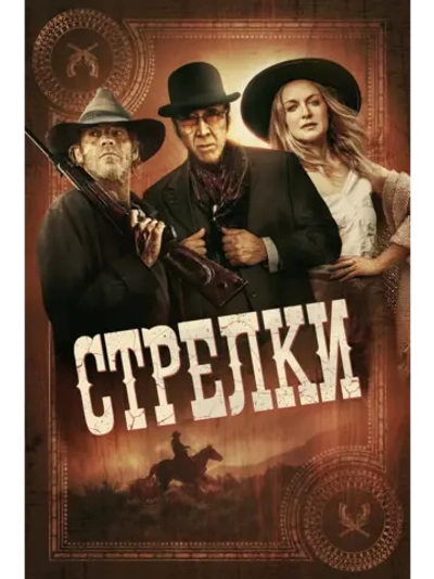 Стрелки (2025) (DVD-R)