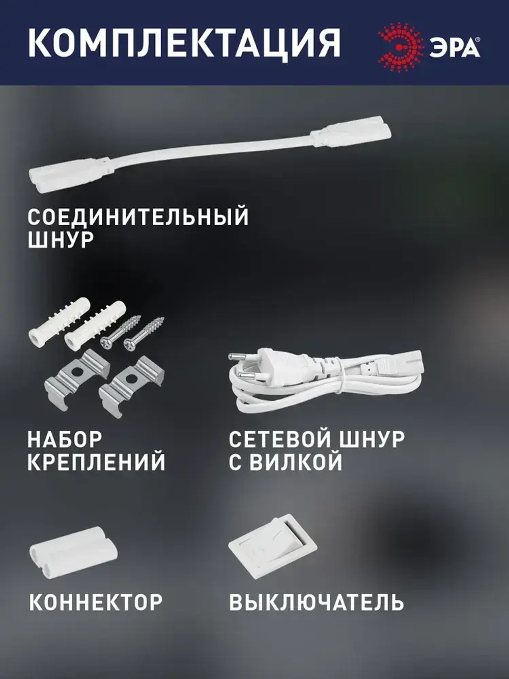 Светильник светодиодный линейный ЭРА LLED-01 на кухню с выключателем 1174мм 16Вт 4000K