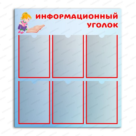 Стенд ИНФОРМАЦИОННЫЙ УГОЛОК с карманами А4 2842