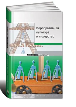 Корпоративная культура и лидерство