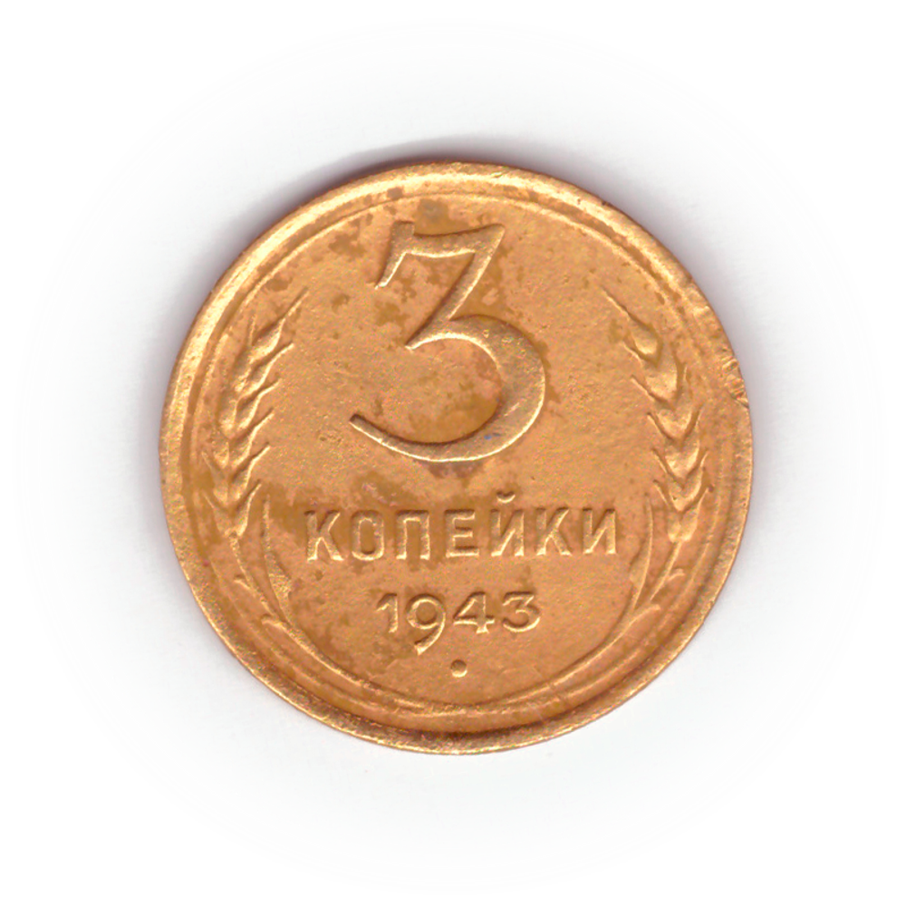 3 копейки 1943 года F