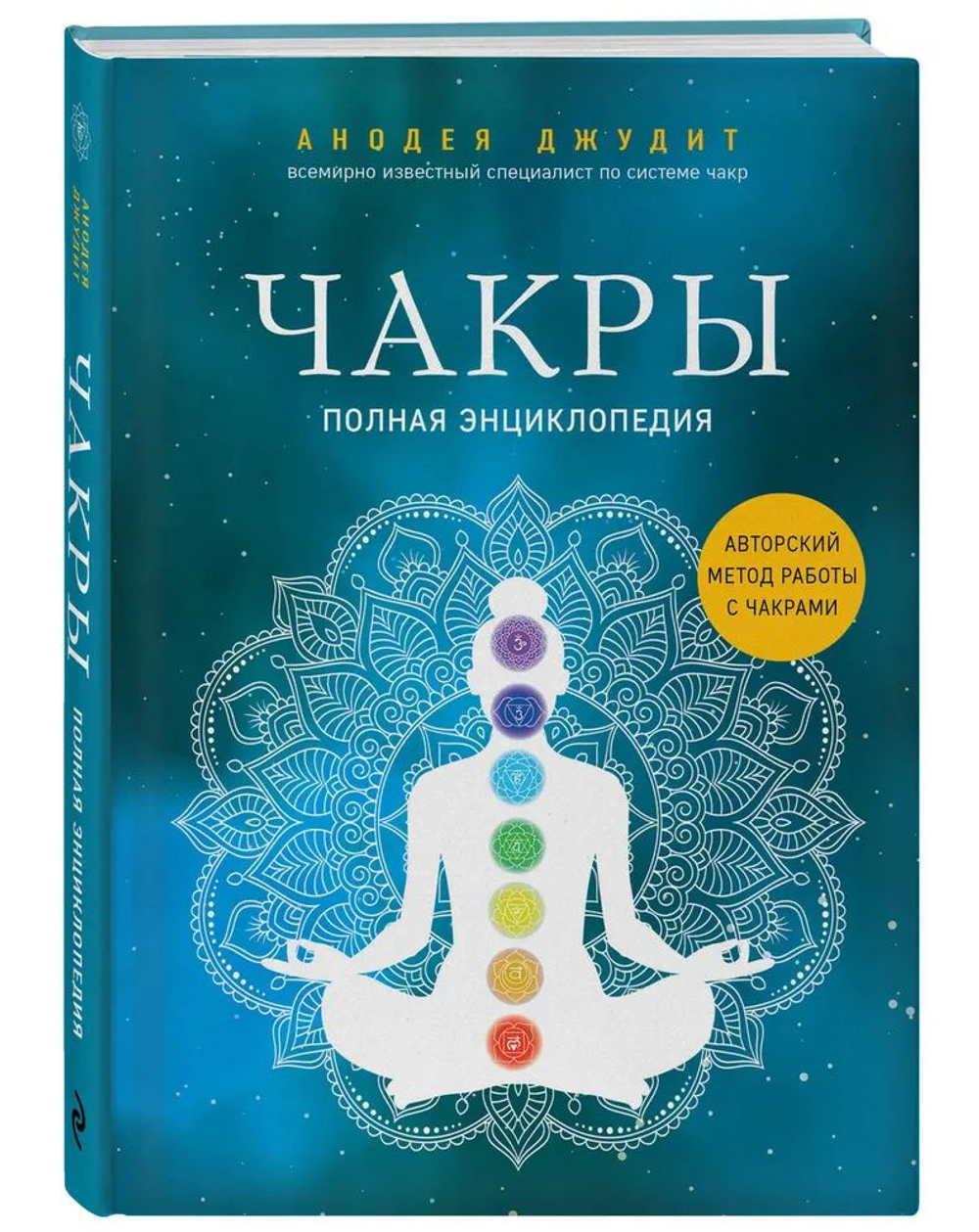 Чакры Полная энциклопедия.