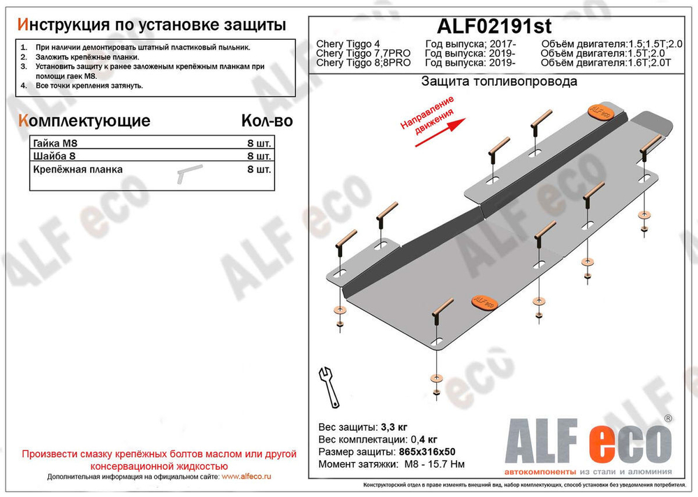 Защита топливопровода (сталь 2 мм) для Chery Tiggo 8 Pro 2021-2024 (V - 1.6T; 2.0T), Chery Tiggo 8 2019-2024 (V - 2.0T), Chery Tiggo 7 Pro 2020-2024 ( Alfeco.ALF02191st