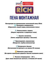 Пена монтажная с трубочкой Rich 38л. 380гр. 650мл.