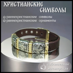 Браслет кожаный "Истоки" для мужчин