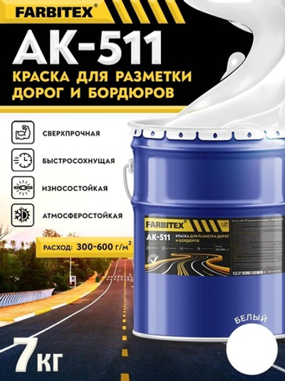 Краска АК-511 для разметки дорог и бордюров  белый 7,0кг FARBITEX