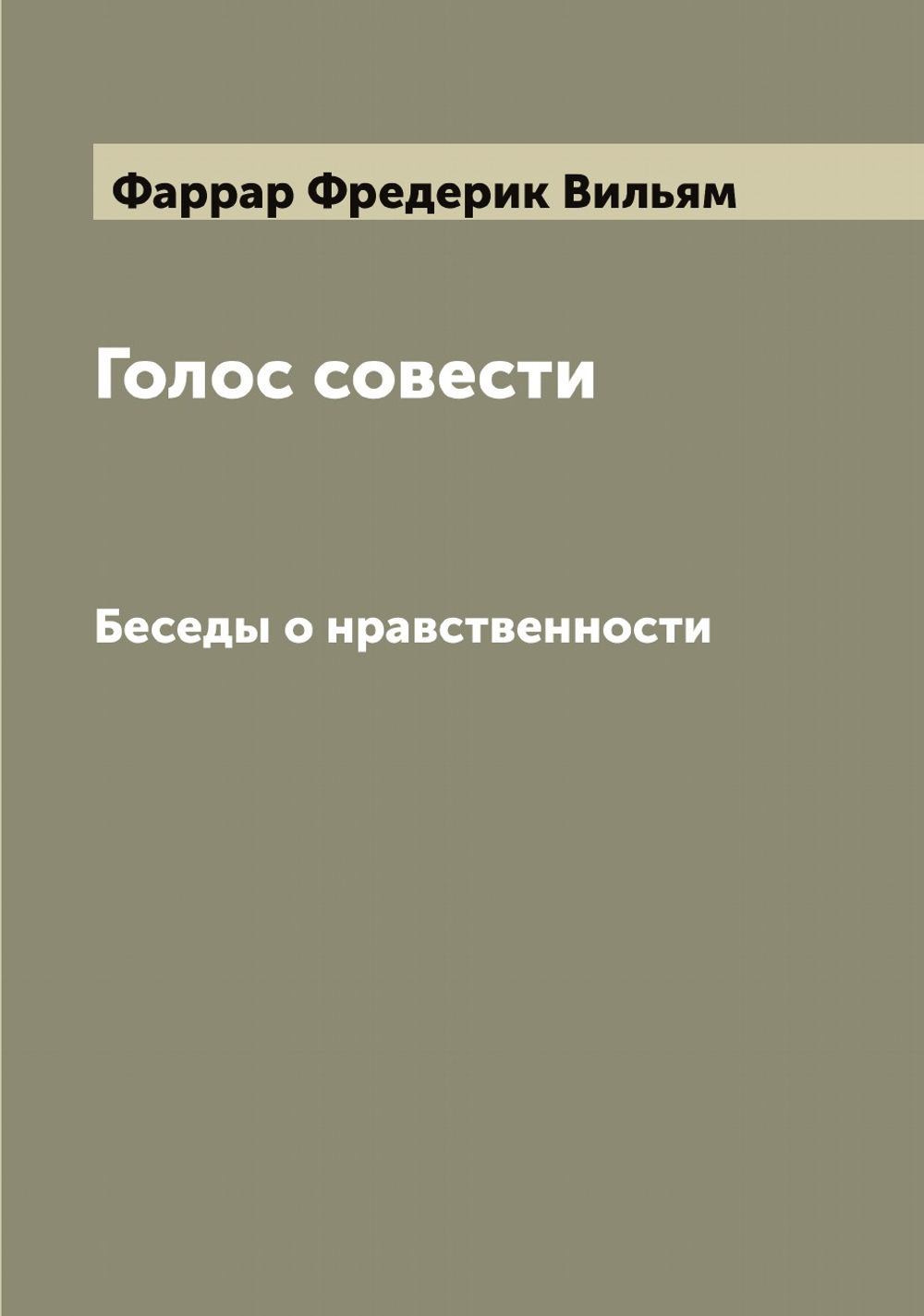 Голос совести. Беседы о нравственности | Фаррар Фредерик Вильям