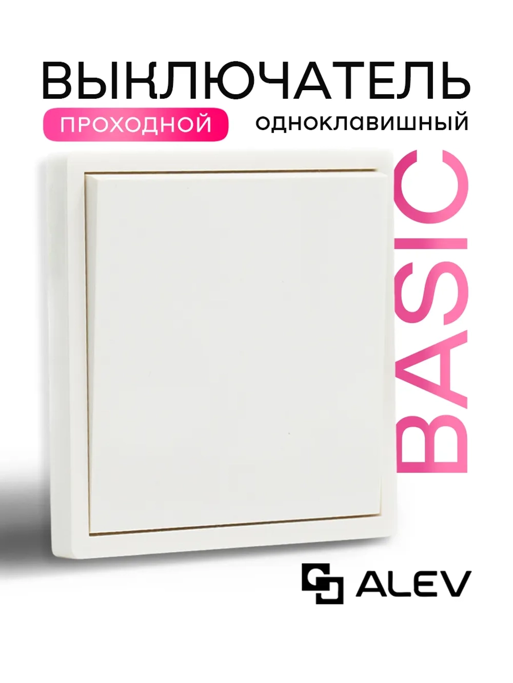 Выключатель проходной одноклавишный белый