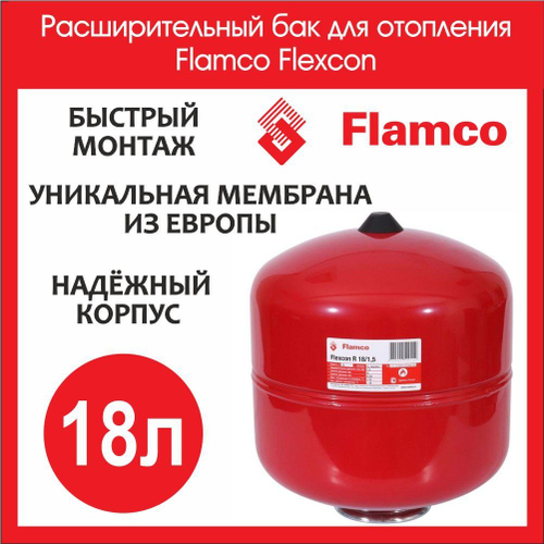 Расширительный бак для системы отопления 18л Flamco Flexcon 3/4 (FL 16020RU)