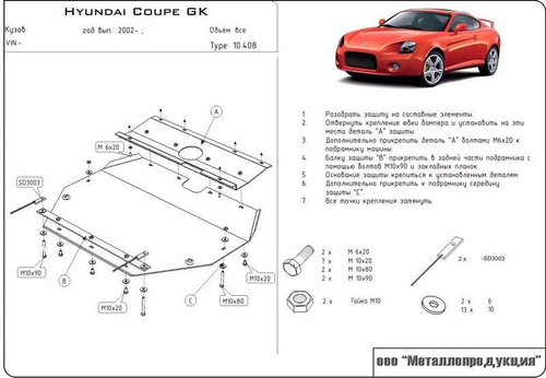 Защита картера и КПП Sheriff для Hyundai Coupe II (GK) 2001-2006 арт.10.0408