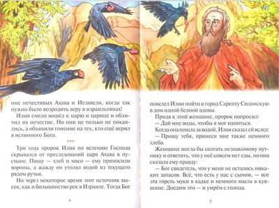 Как пророк Илия чудеса творил. Рассказы о пророке в изложении для детей Елены Пименовой