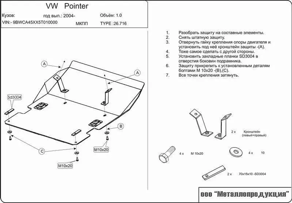 Защита картера и КПП Sheriff для Volkswagen Pointer 2004-2008 арт.26.0716