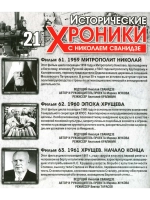 Исторические хроники с Николаем Сванидзе №21 (DVD)