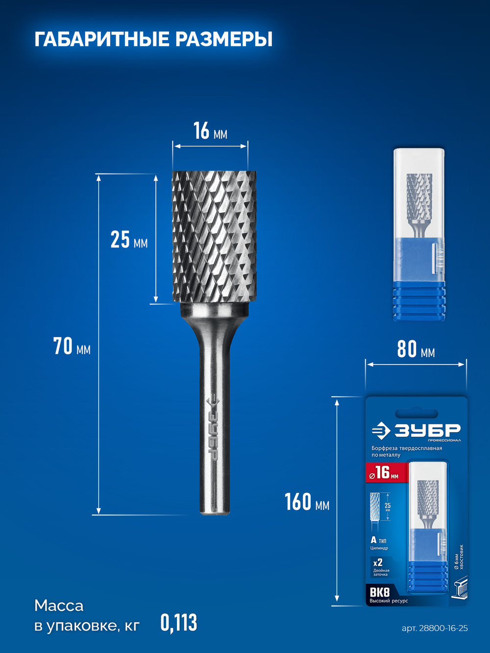 ЗУБР 16х25 мм, тип А (цилиндр с гладким торцом), хв-к 6 мм, твердосплавная борфреза, ПРОФЕССИОНАЛ (28800-16-25)