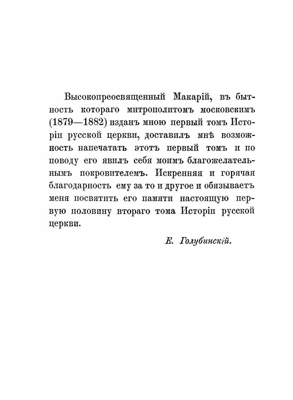 История Русской церкви. Том 2: Период второй. Московский. От начала монголов до митрополита Макария включительно, 1-я половина тома | Е.Е. Голубинский