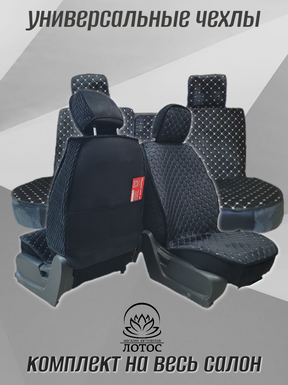 Универсальный чехол на весь салон из велюра в черном цвете с белой нитью
