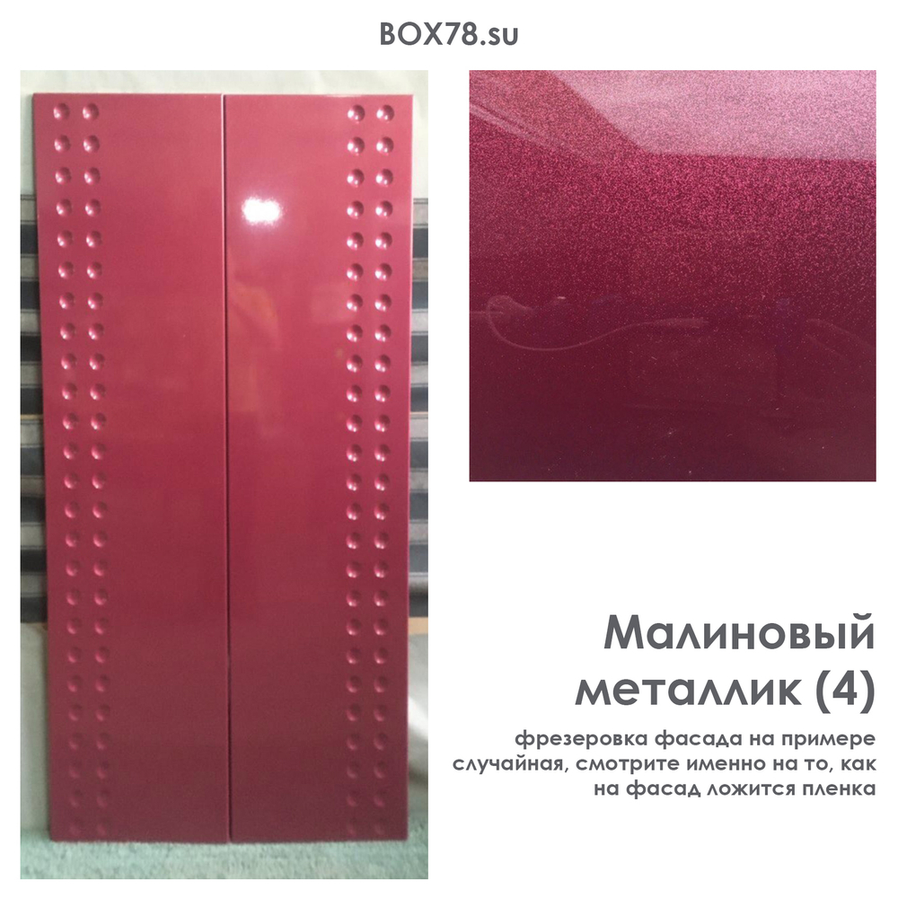 Малиновый металлик (4)
