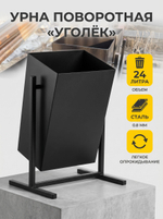 Урна уличная поворотная Уголек