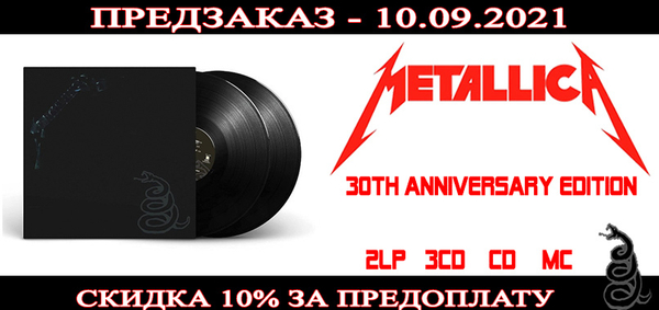 Скидка 10% на переиздание альбома Metallica "Metallica"