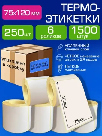 Термоэтикетки 75х120 самоклеящиеся, 250 шт. в рул. 6 рулонов( упаковано в коробку).