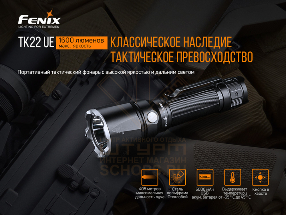 Фонарь Fenix TK22 UE