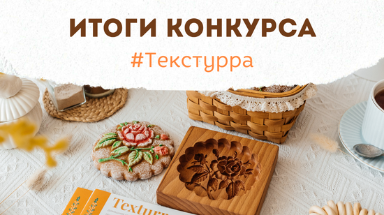 Итоги творческого конкурса. Твори. Пеки. Вдохновляй