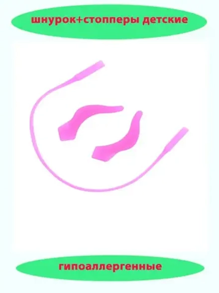 Шнурок для очков