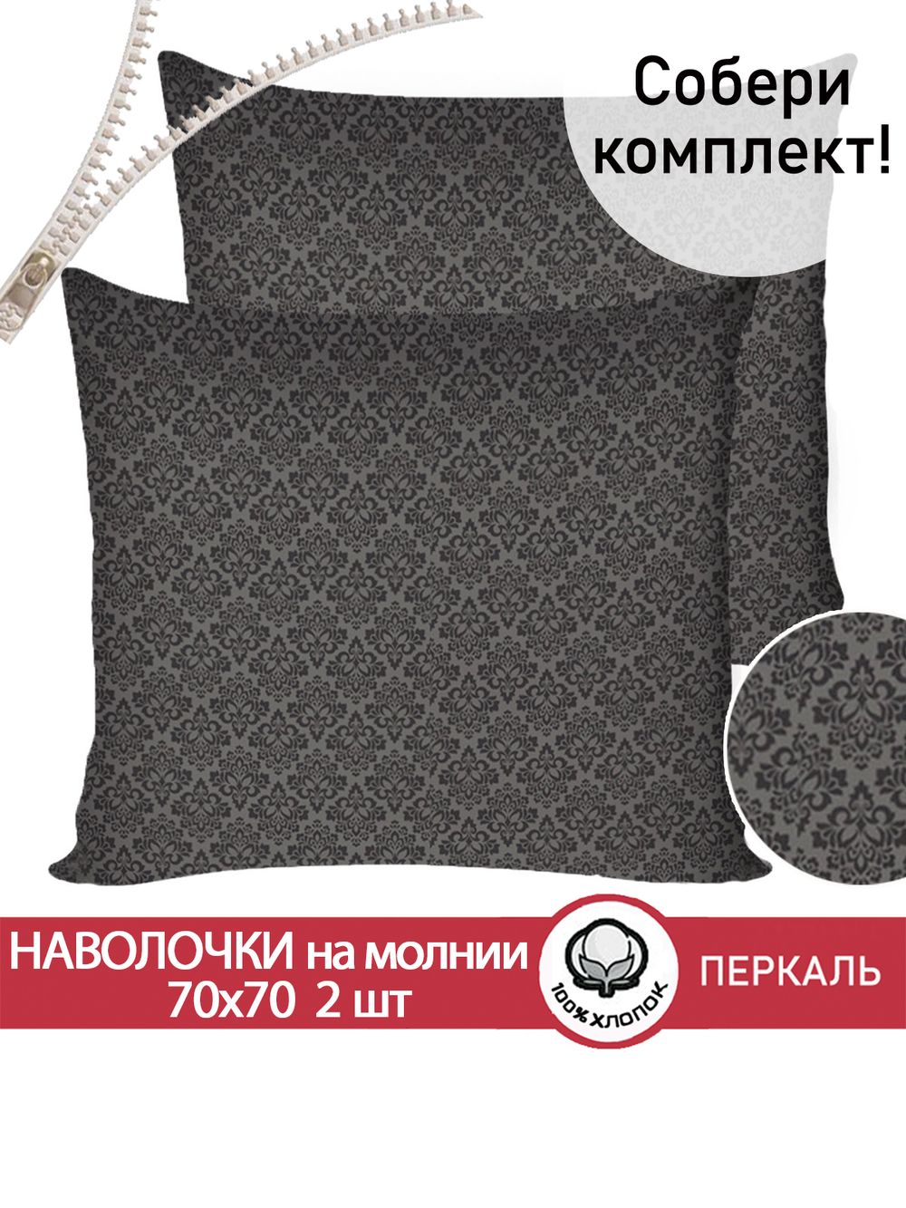 Наволочка комплект 2шт перкаль Сказка "Классика (черная)" 70x70 см на молнии