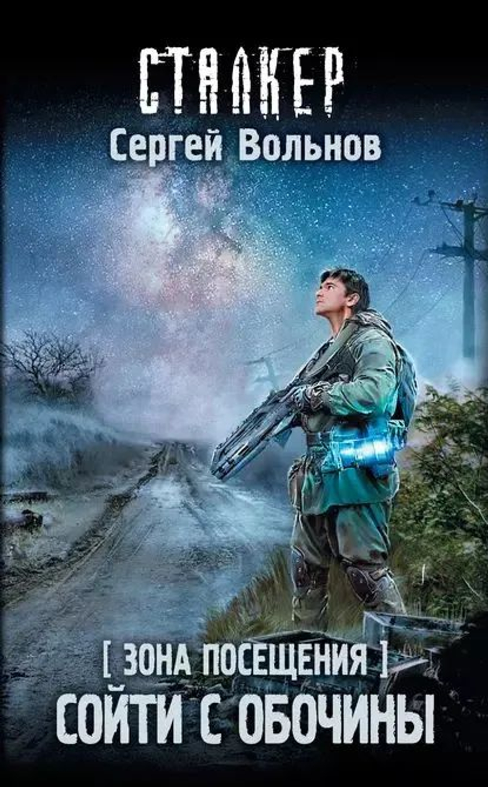 Зона Посещения. Сойти с обочины. СТАЛКЕР. Товар уцененный