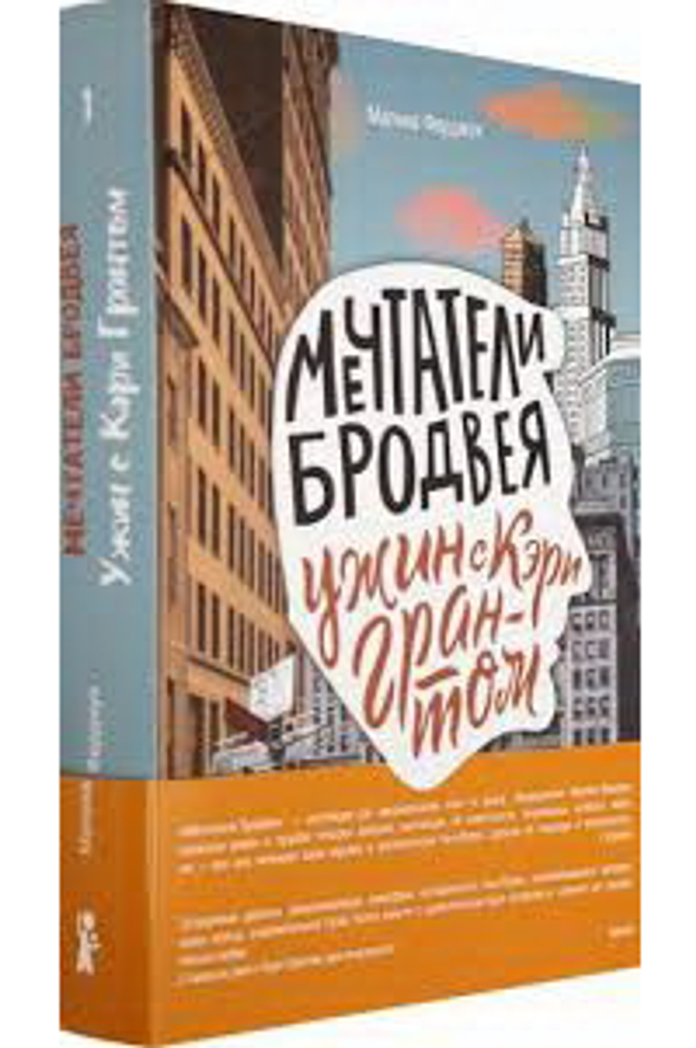 Мечтатели Бродвея. Том 1. Ужин с Кэри Грантом