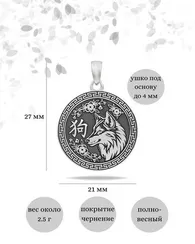 Китайский знак зодиака Собака - подвеска из серебра