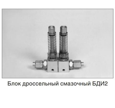 Блок дроссельный БДИ2-1