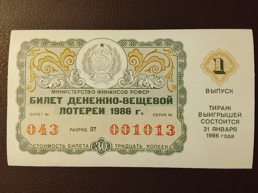 Лотерейный билет денежно-вещевой лотереи СССР 1986 год 1 выпуск тираж 31 января (Министерство финансов РСФСР)
