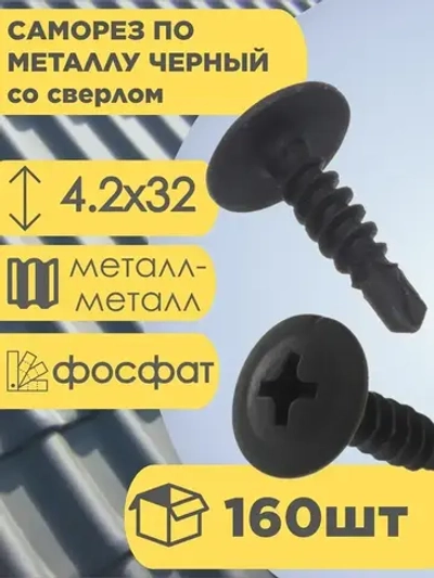 Саморез по металлу со сверлом фосфат 4,2х32 160 шт