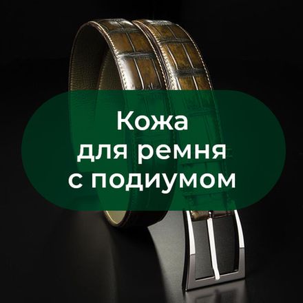 Кожа для ремня с подиумом