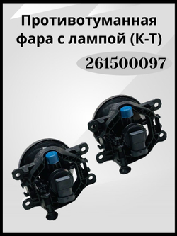 ПТФ Веста, фара противотуманная для Лада Веста, Lada Vesta 261500097