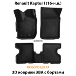 комплект эва ковриков в салон авто для renault kaptur I 16-н.в. от supervip