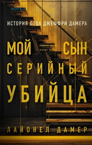 Мой сын — серийный убийца. История отца Джеффри Дамера. Лайонел Дамер