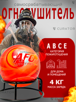 Забрасываемый самосрабатывающий огнетушитель шар 4 кг