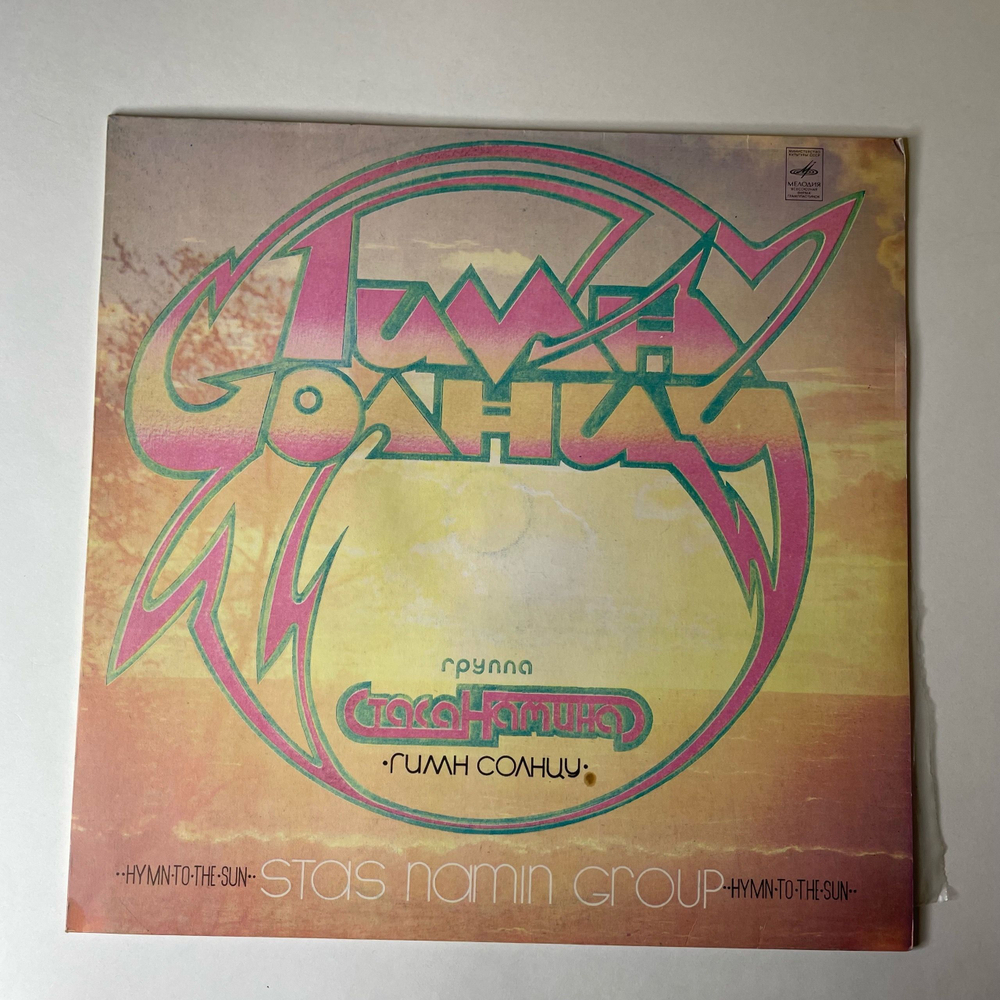 Винтажная виниловая пластинка LP Группа Стаса Намина Гимн Солнцу (СССР 1980) Богатырская Сила