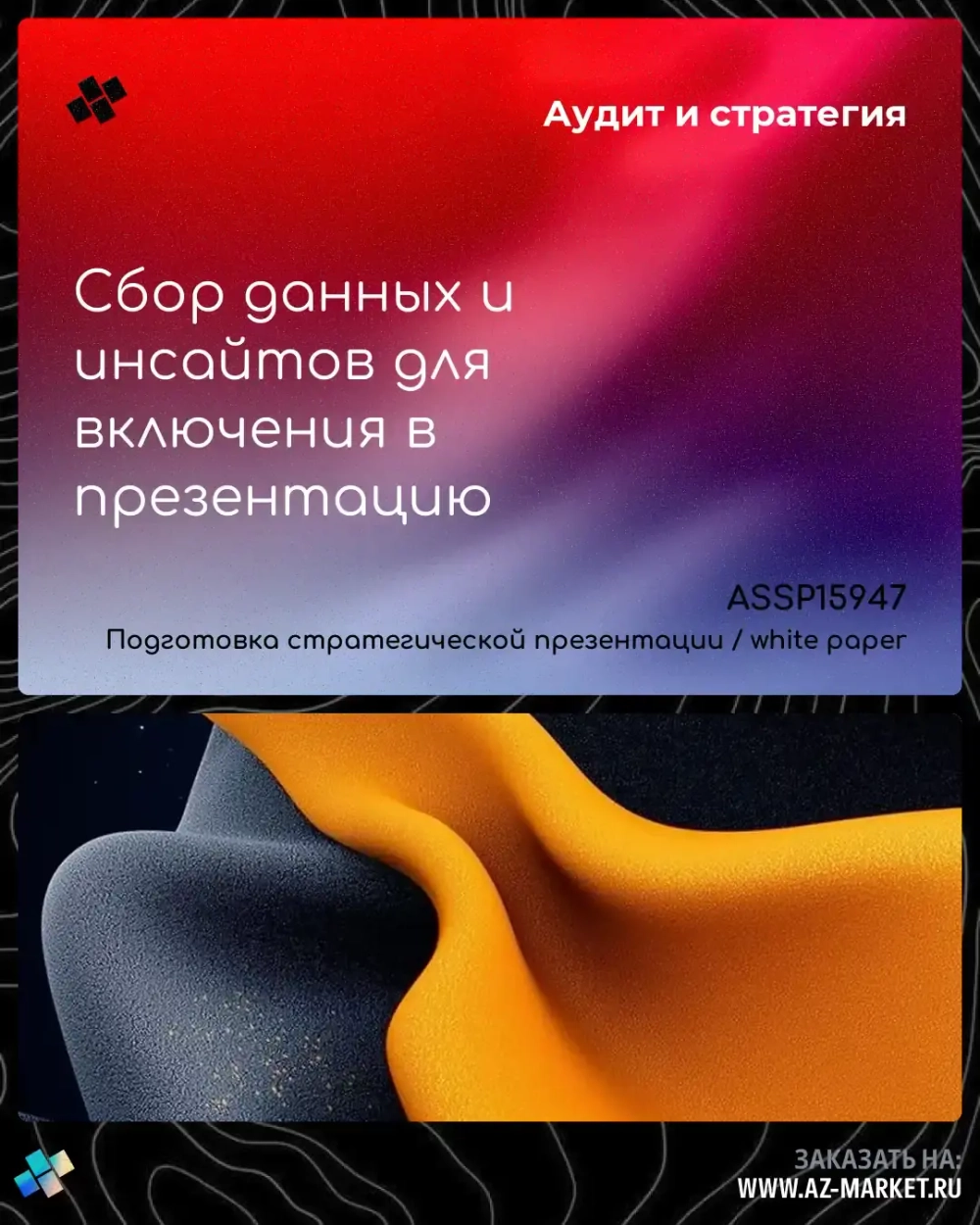 Сбор данных и инсайтов для включения в презентацию