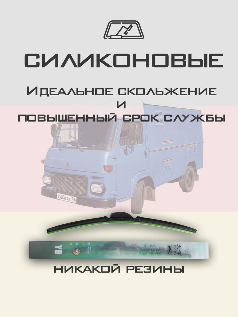 Щетки стеклоочистителя HUOYE Y8 450/450 мм на Avia A21A31 | Hook/J-Hook