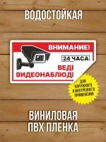 Наклейка Ведется видеонаблюдение виниловая 250х125 мм 5 шт