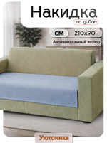 Накидка на диван 210х90 см